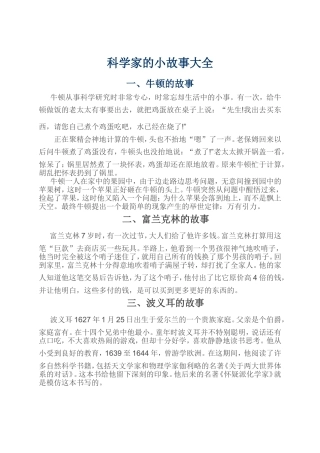 科学家的小故事大全