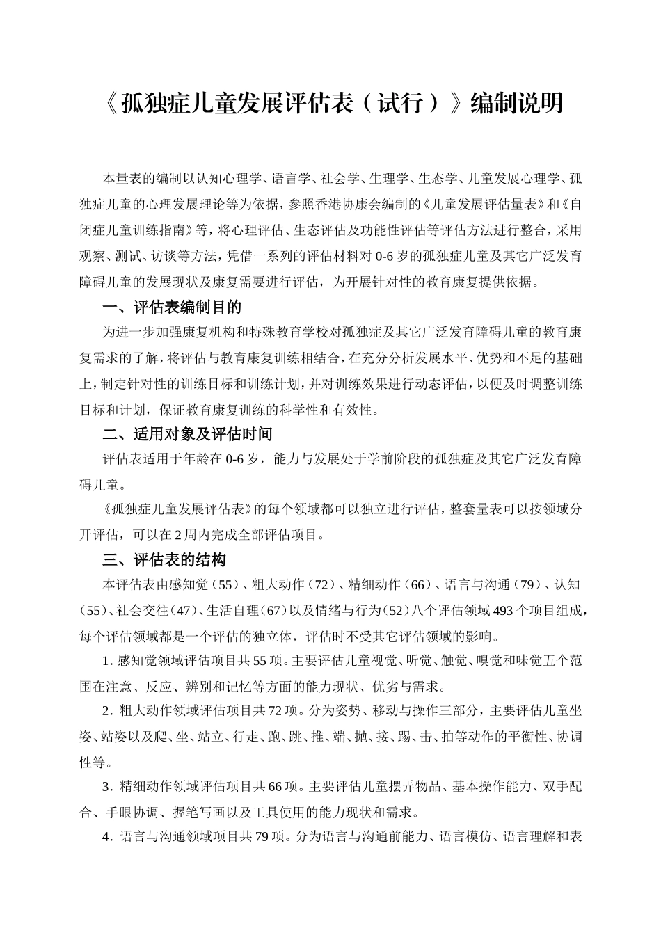 孤独症儿童发展能力评估手册_第2页