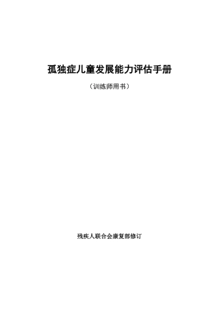 孤独症儿童发展能力评估手册