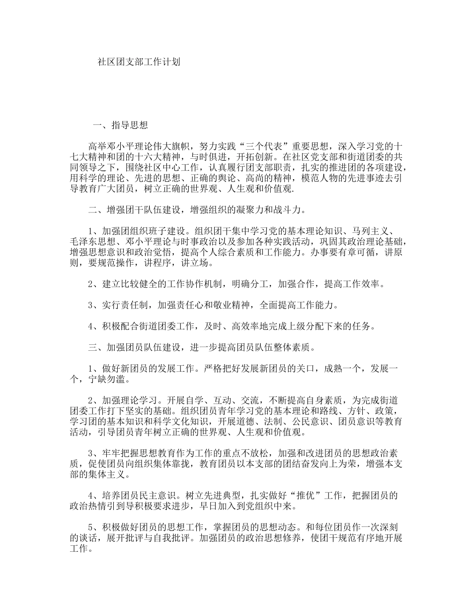 社区团支部工作计划_第1页