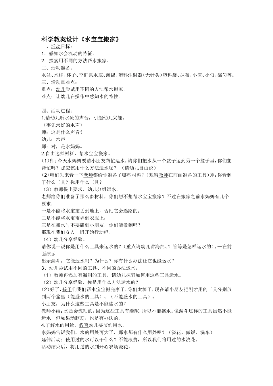 科学教案设计《水宝宝搬家》_第1页