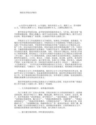 规范化学校自评报告