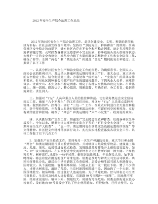 年安全生产综合治理工作总结