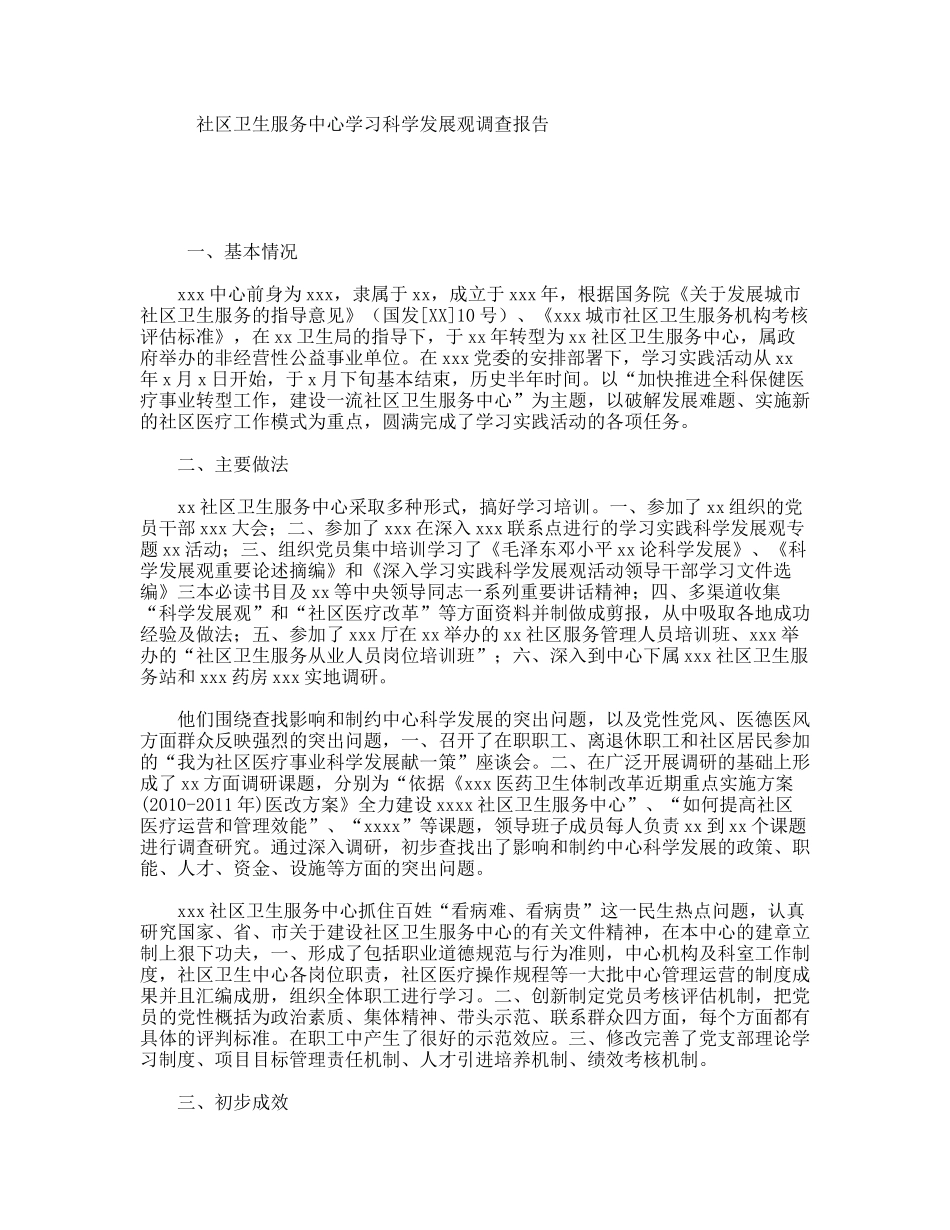 社区卫生服务中心学习科学发展观调查报告_第1页