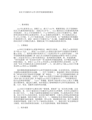社区卫生服务中心学习科学发展观调查报告
