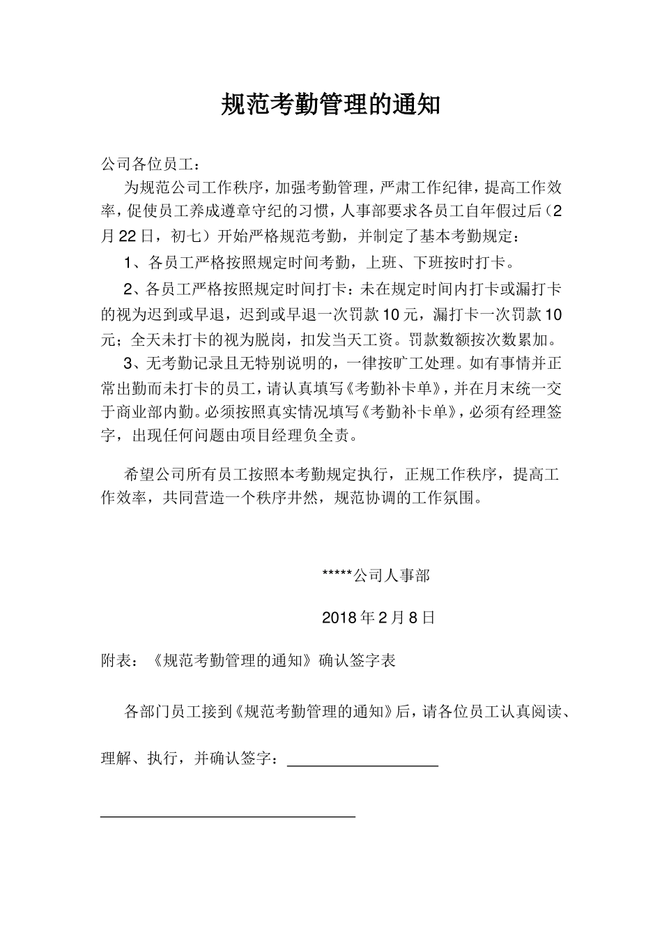 规范考勤管理的通知_第1页