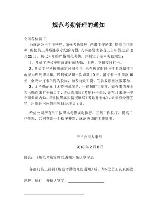 规范考勤管理的通知