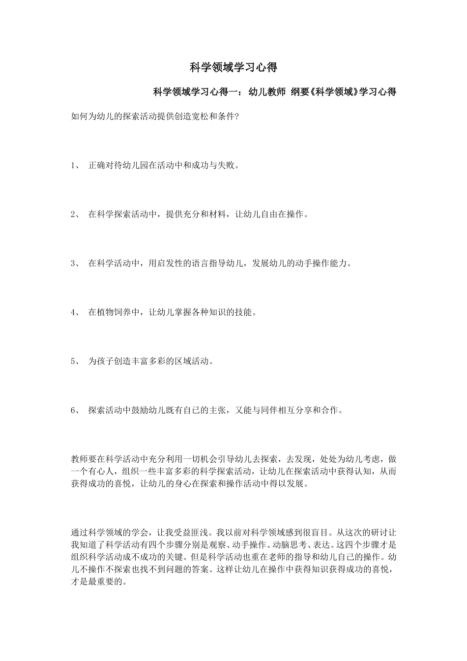 科学领域学习心得_第1页