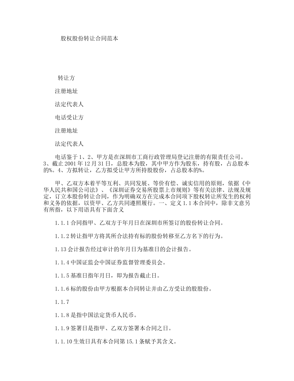 股权股份转让合同范本_第1页