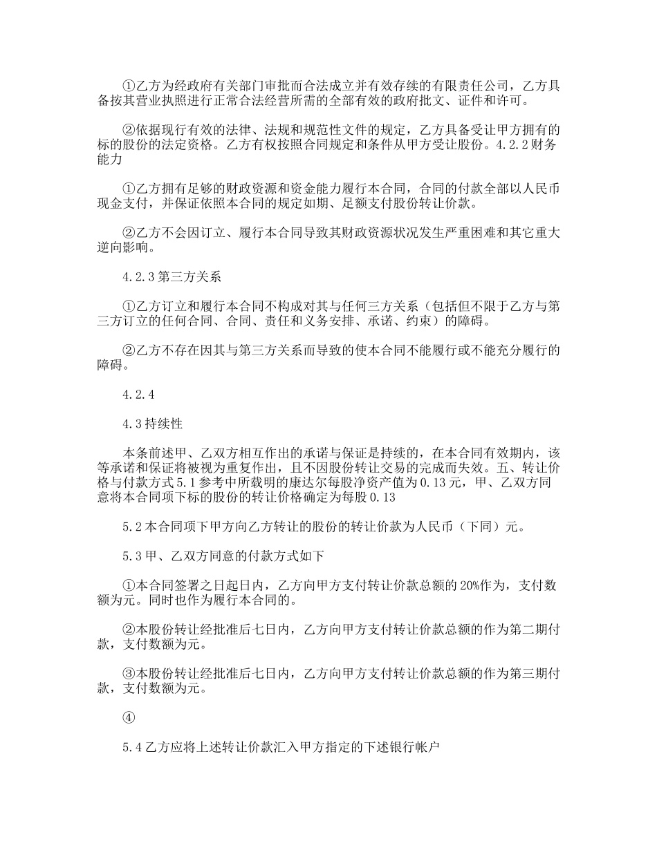股权股份转让合同范本_第3页