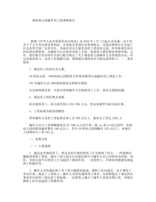 规范幼儿园编外用工的调研报告