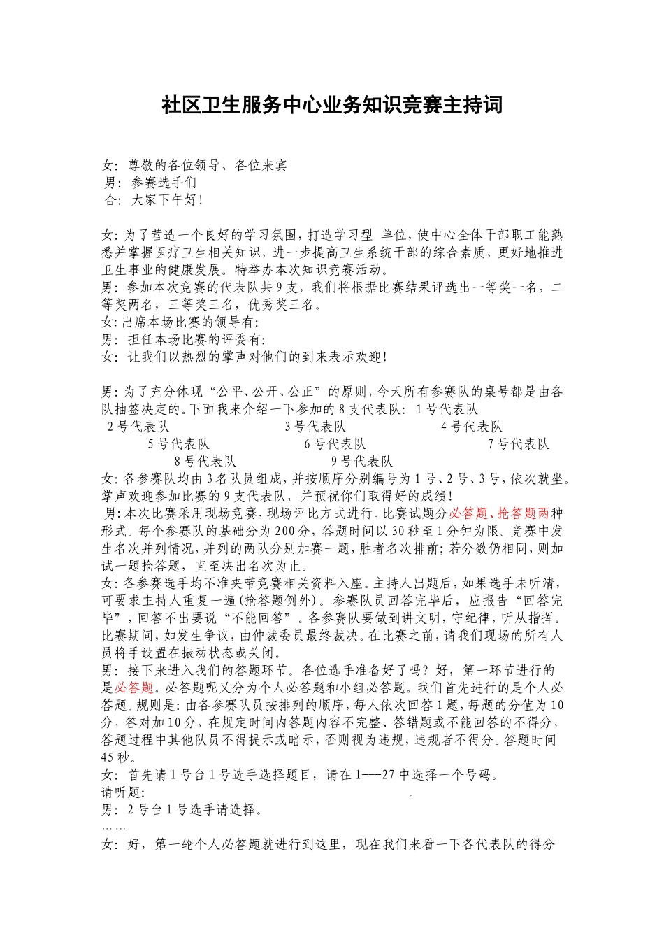 社区卫生服务中心业务知识竞赛主持词_第1页