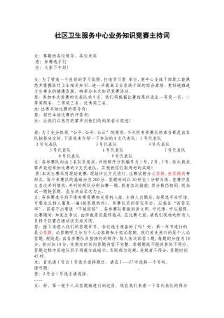 社区卫生服务中心业务知识竞赛主持词