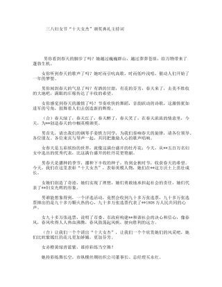三八妇女节“十大女杰”颁奖典礼主持词