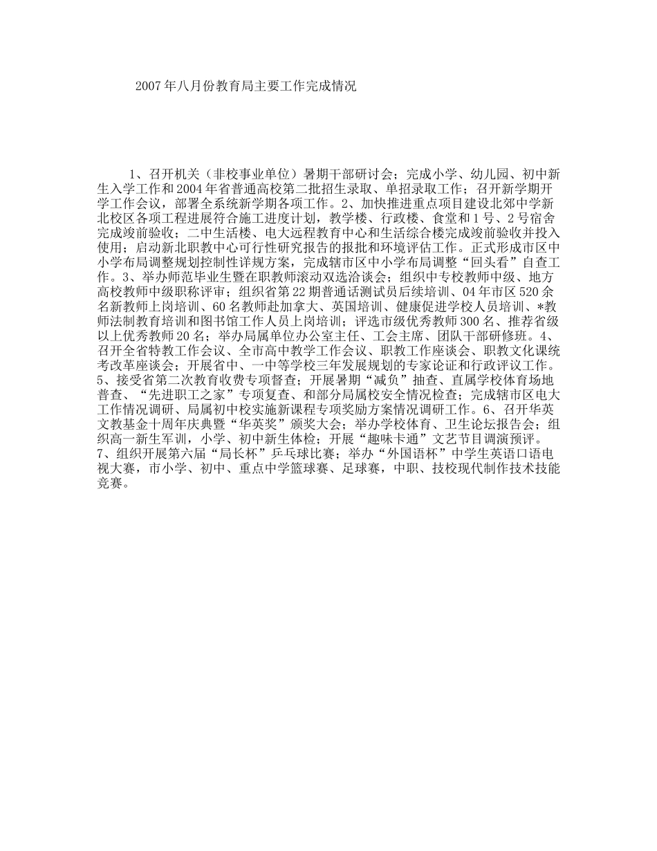 年八月份教育局主要工作完成情况_第1页