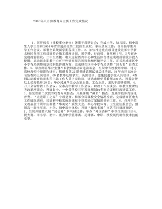 年八月份教育局主要工作完成情况