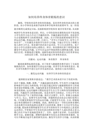 如何培养终身体育锻炼的意识