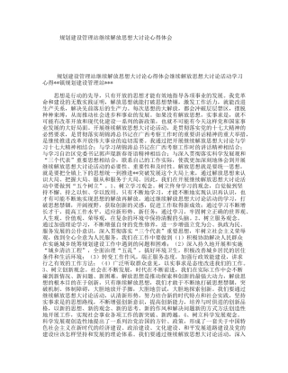 规划建设管理站继续解放思想大讨论心得体会