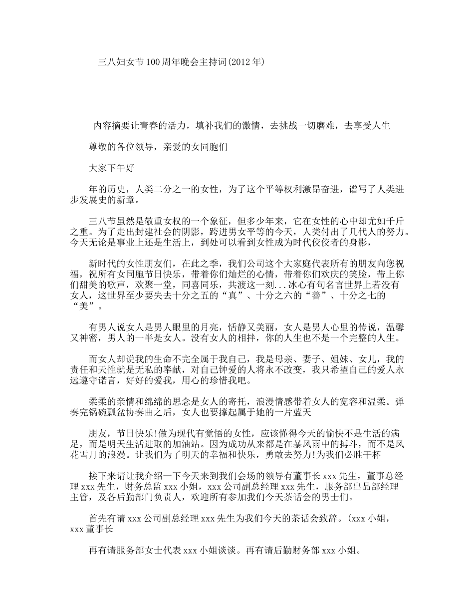 三八妇女节100周年晚会主持词(2012年)_第1页