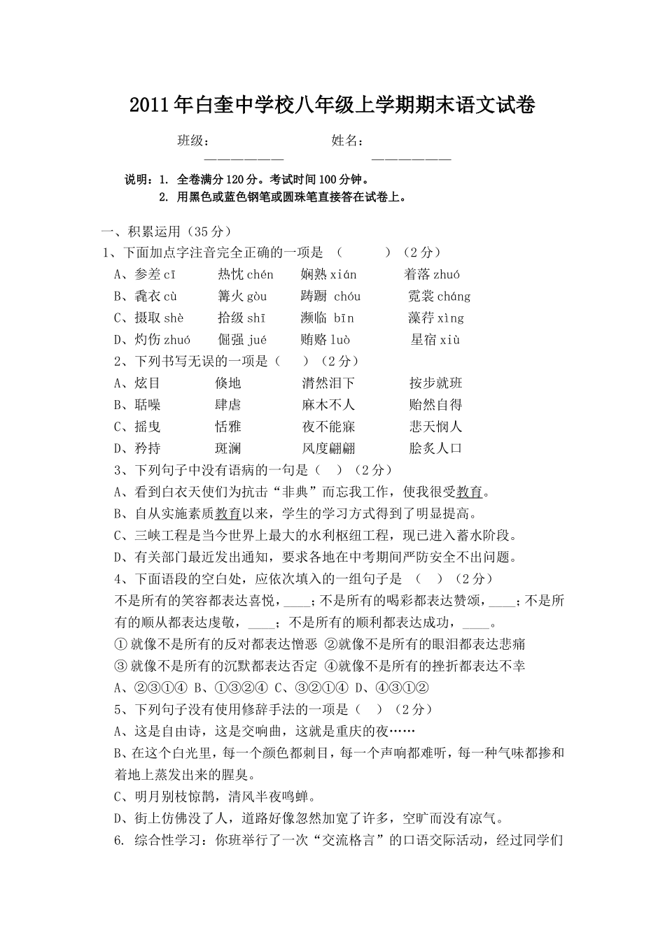 年白奎中学校八年级上学期期末语文试卷_第1页