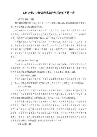 如何评课，让新课程改革的步子走的更快一些