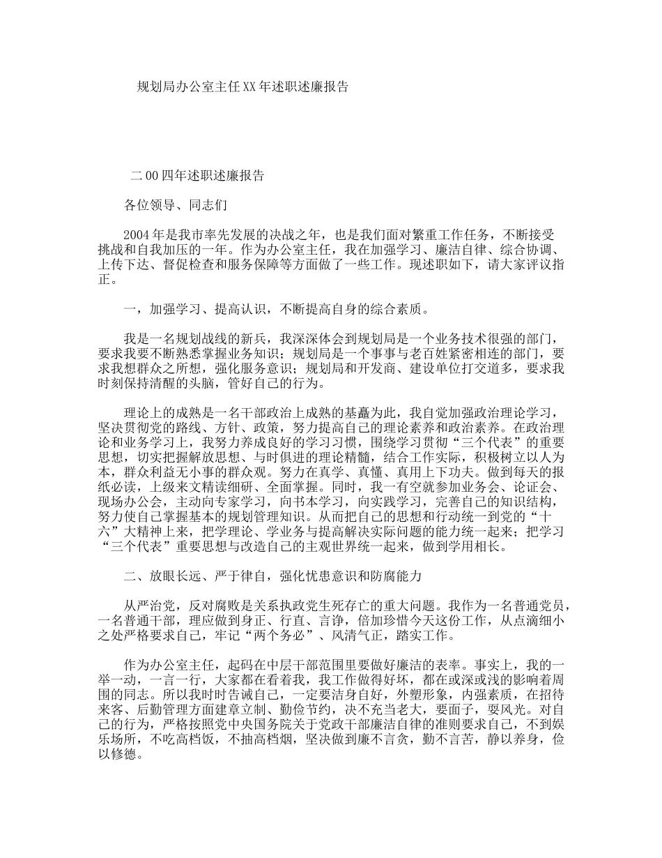 规划局办公室主任XX年述职述廉报告_第1页