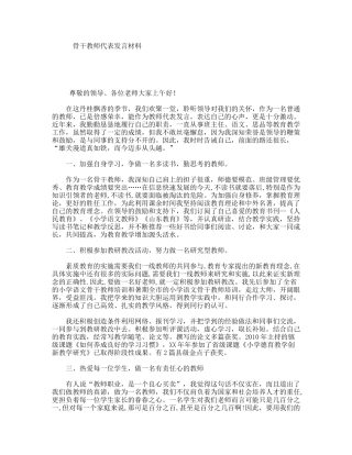 骨干教师代表发言材料
