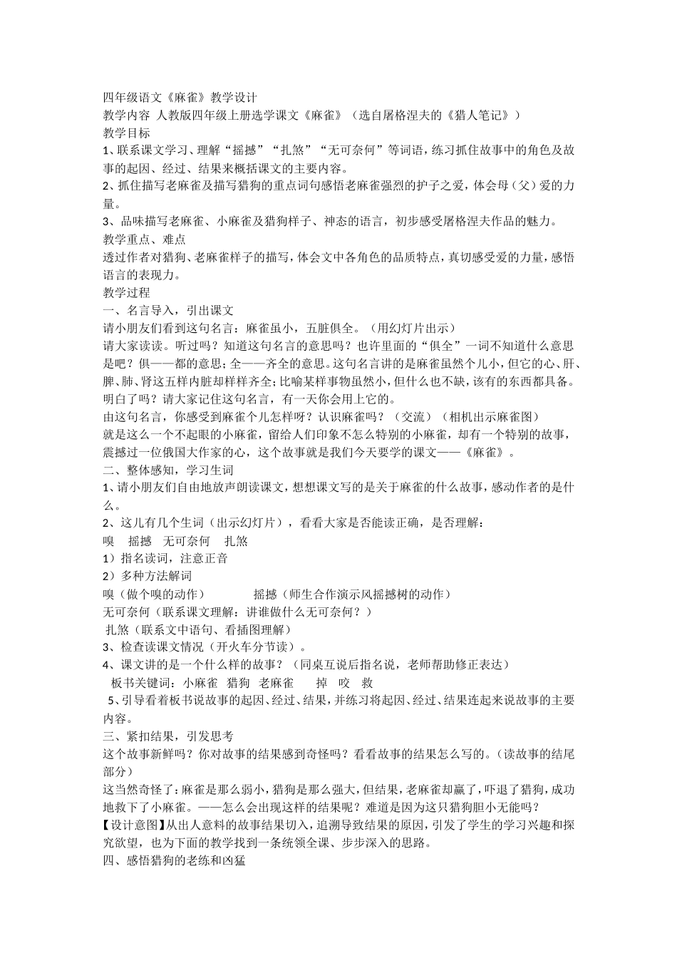 四年级语文《麻雀》教学设计_第1页