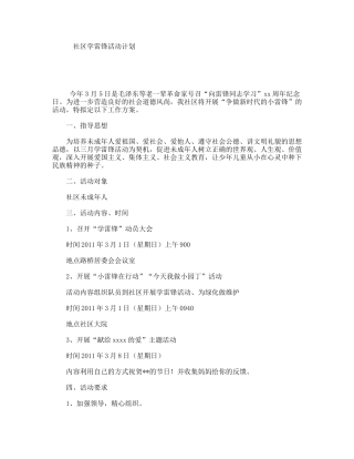 社区学雷锋活动计划