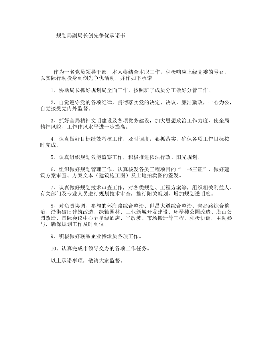 规划局副局长创先争优承诺书_第1页
