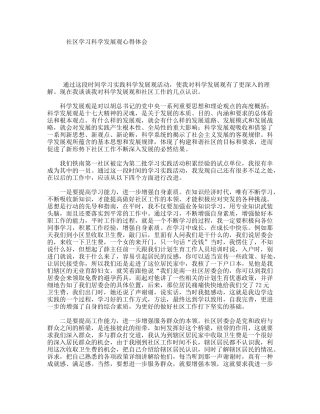 社区学习科学发展观心得体会