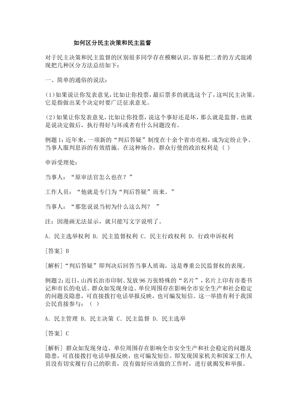如何区分民主决策和民主监督_第1页