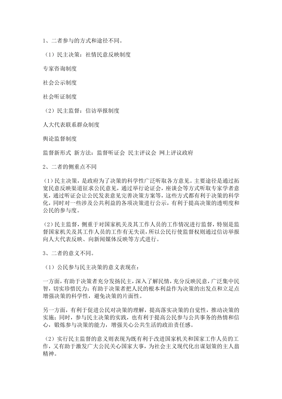 如何区分民主决策和民主监督_第3页
