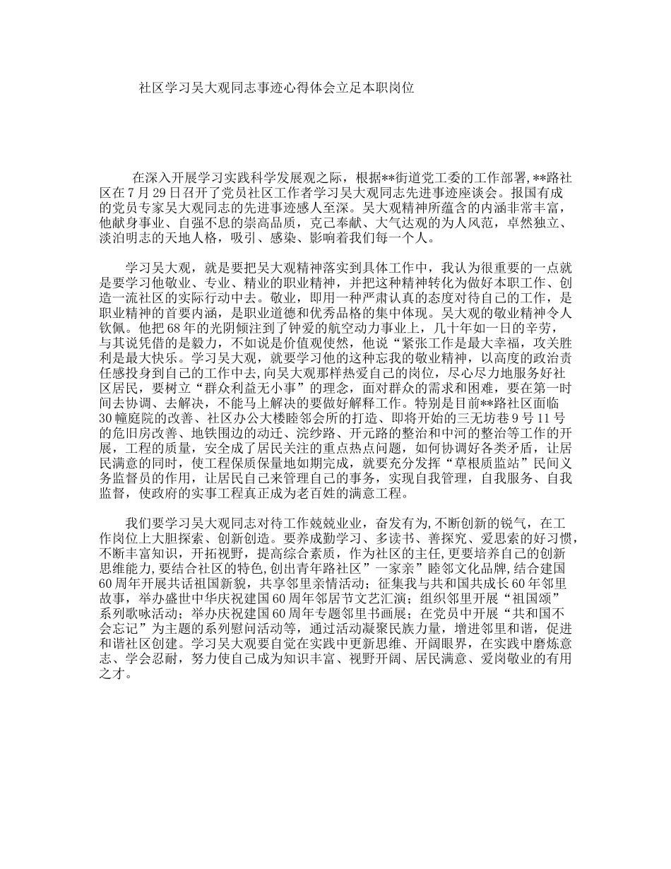 社区学习吴大观同志事迹心得体会立足本职岗位_第1页