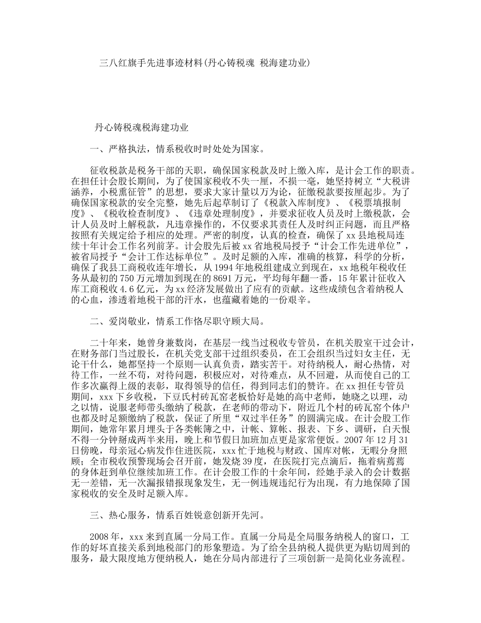三八红旗手先进事迹材料(丹心铸税魂税海建功业)_第1页