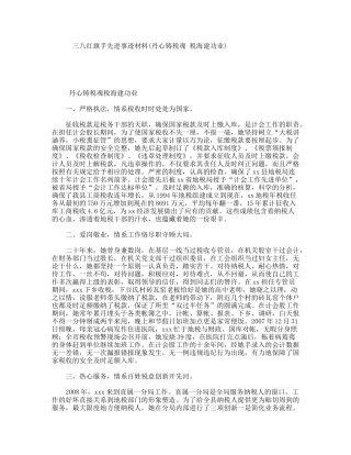 三八红旗手先进事迹材料(丹心铸税魂税海建功业)