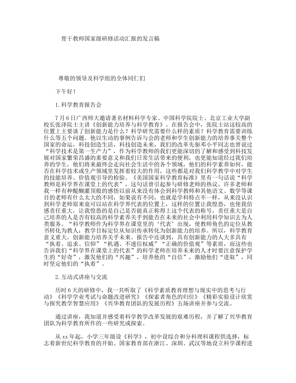 骨干教师国家级研修活动汇报的发言稿_第1页