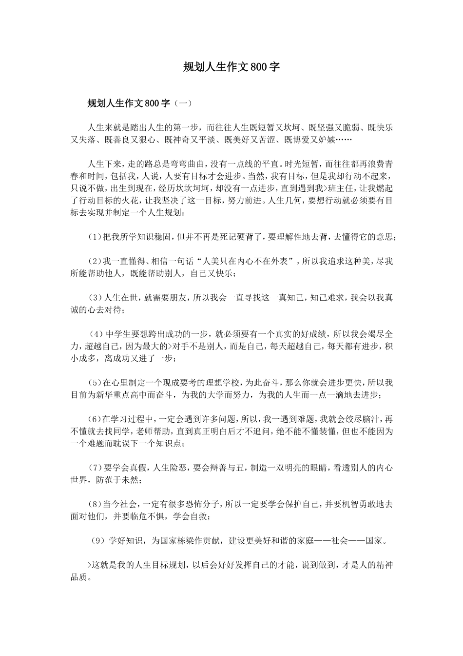 规划人生作文800字_第1页
