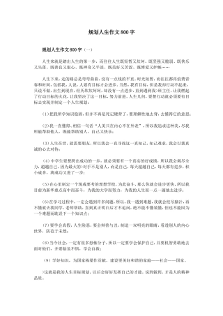 规划人生作文800字