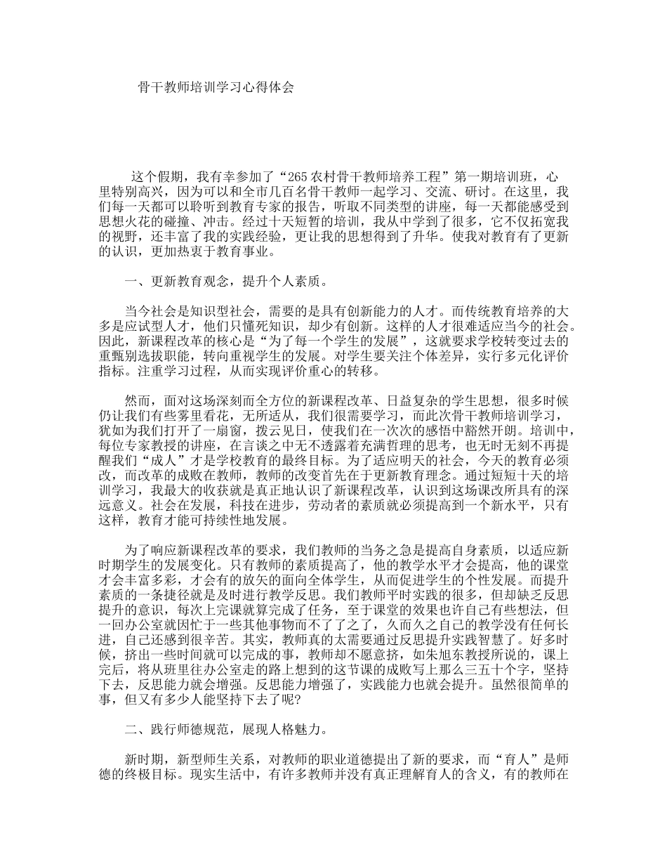 骨干教师培训学习心得体会_第1页