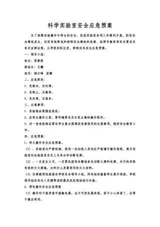 科学实验室安全应急预案