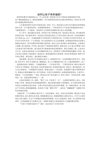 如何让孩子有幸福感？