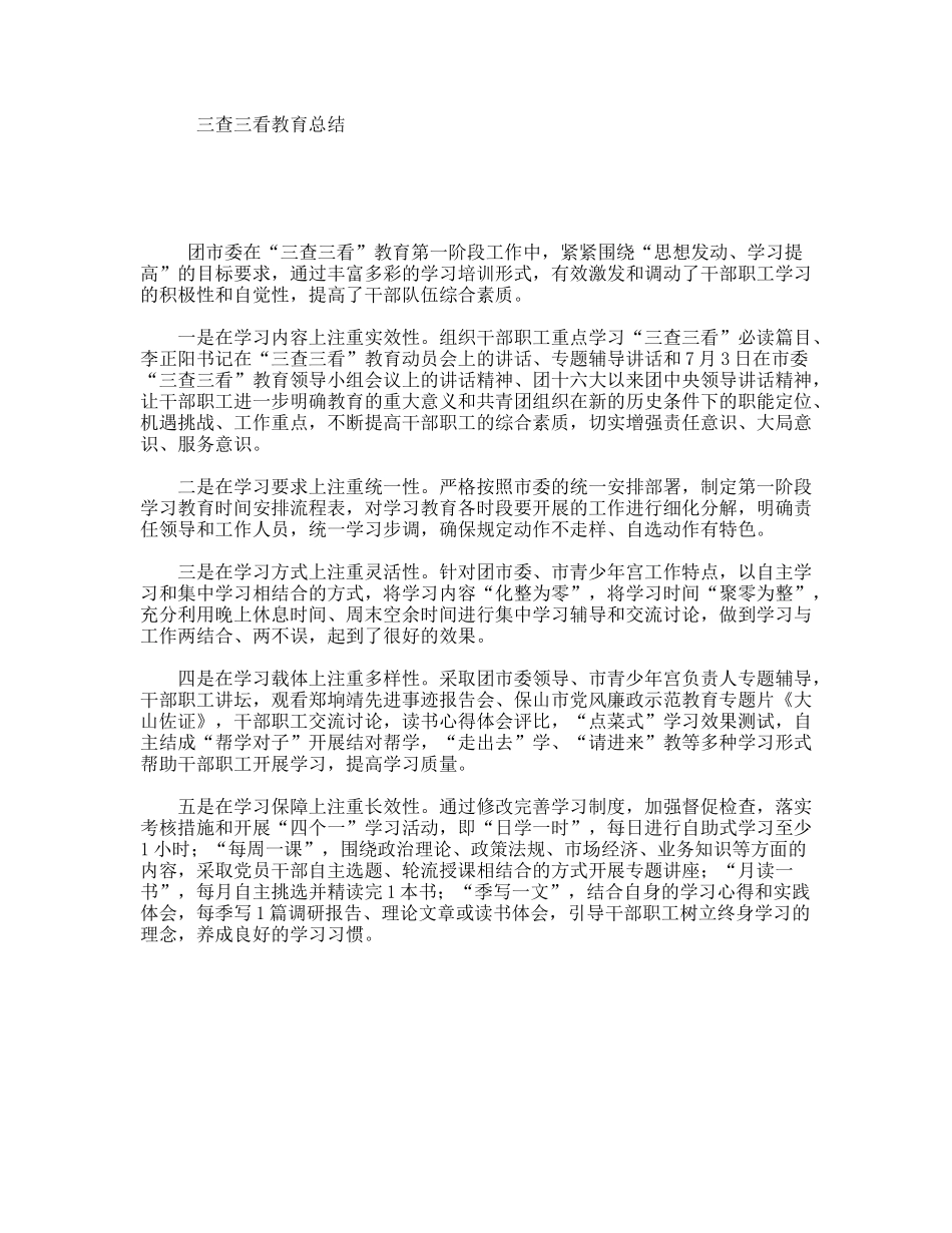 三查三看教育总结_第1页