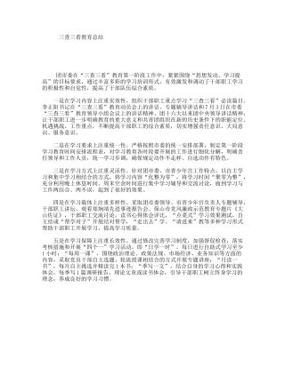 三查三看教育总结