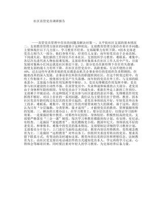 社区直管党员调研报告