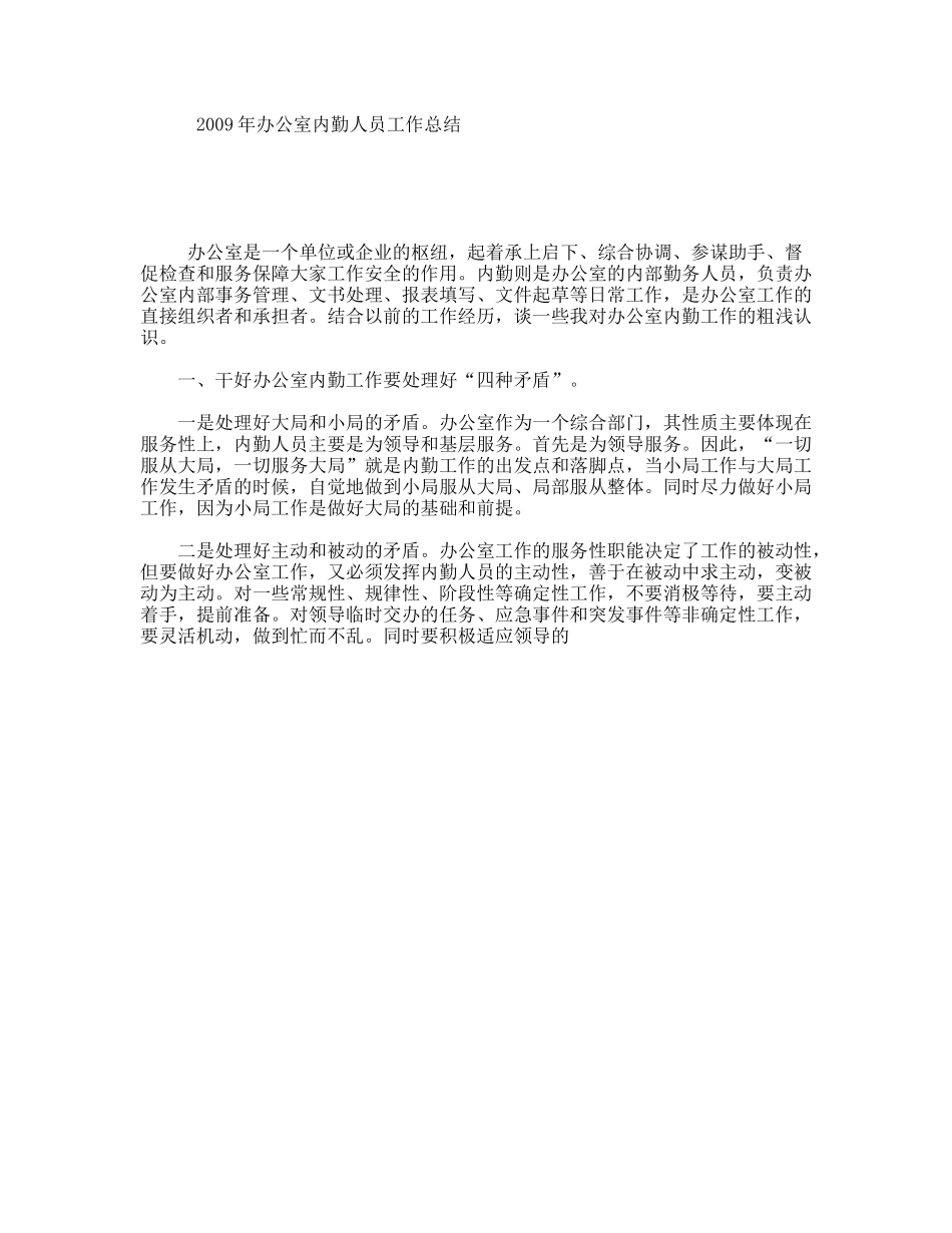 年办公室内勤人员工作总结_第1页