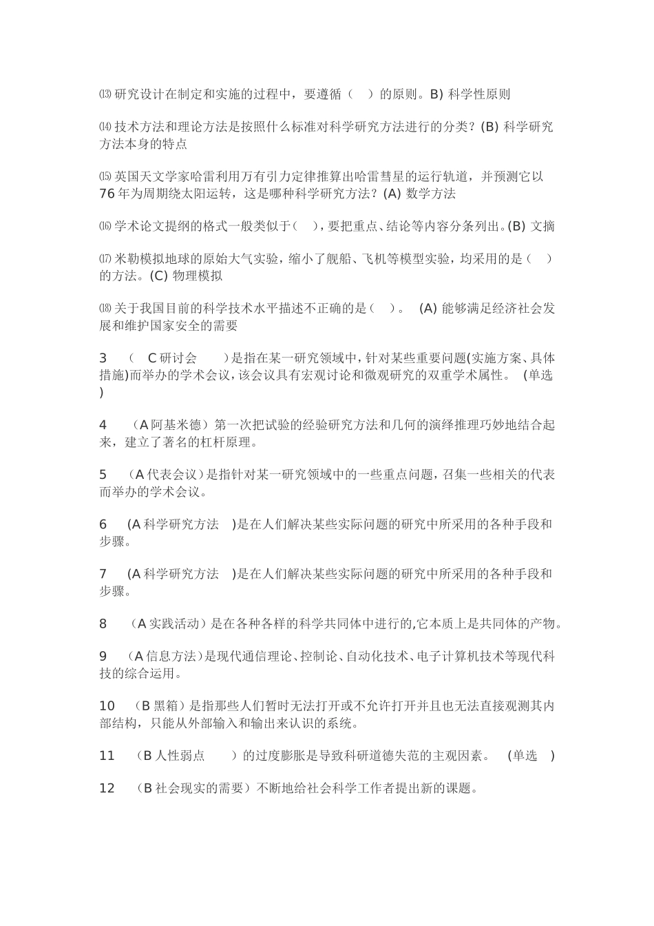 科学素养与科研方法》共835个试题及答案_第2页