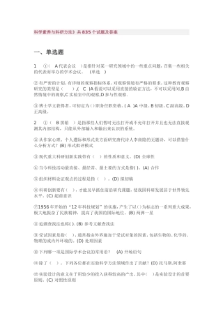 科学素养与科研方法》共835个试题及答案