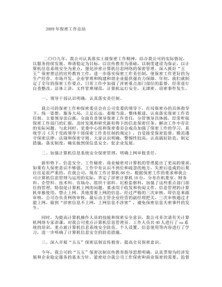 年保密工作总结