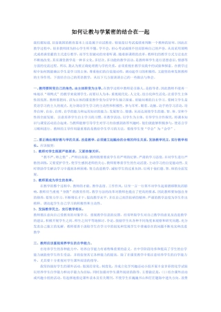 如何让教与学紧密的结合在一起